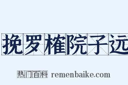 挽罗榷院子远是什么意思的图片